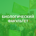 Биологический факультет