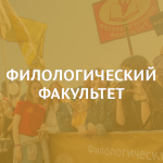 Филологический факультет