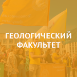 Геологический факультет