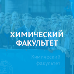 Химический факультет