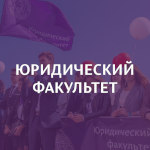 Юридический факультет