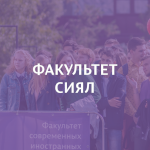 Факультет СИЯЛ